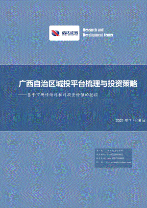 广西自治区城投平台梳理与投资策略：基于市场情绪对相对投资价值的挖掘.pdf
