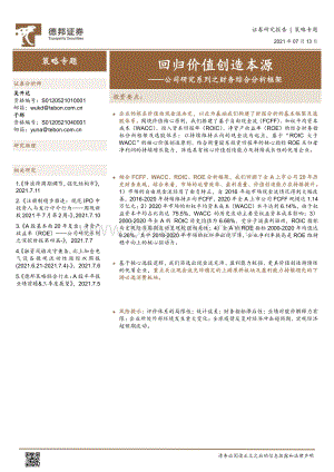 公司研究系列之财务综合分析框架：回归价值创造本源.pdf