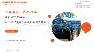 从长城2025战略和上汽“灵魂”论我们看到了什么？.pdf