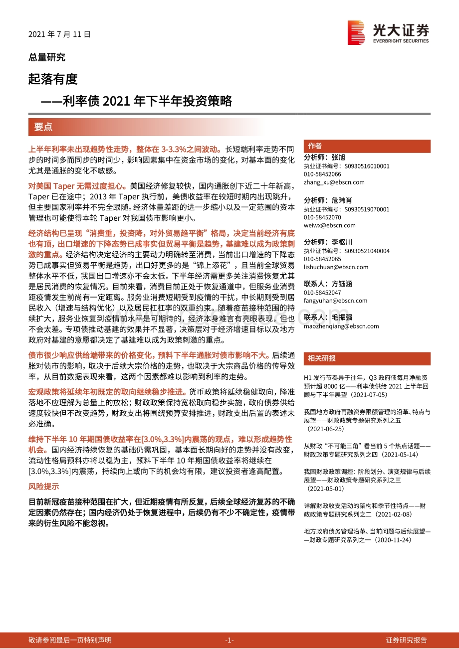 利率债2021年下半年投资策略：起落有度.pdf_第1页