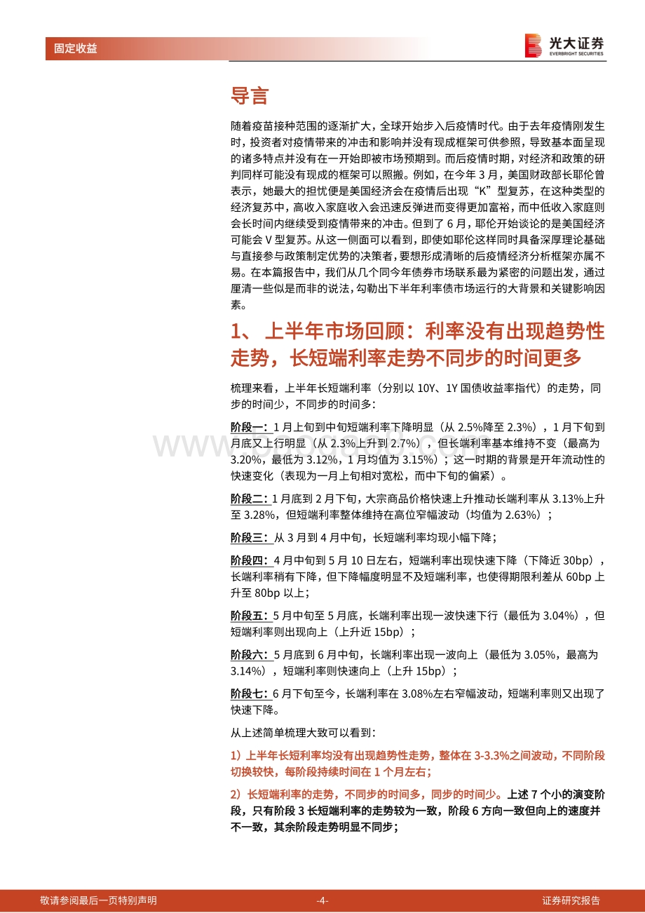 利率债2021年下半年投资策略：起落有度.pdf_第4页
