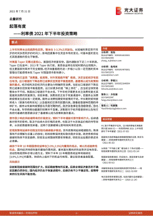 利率债2021年下半年投资策略：起落有度.pdf