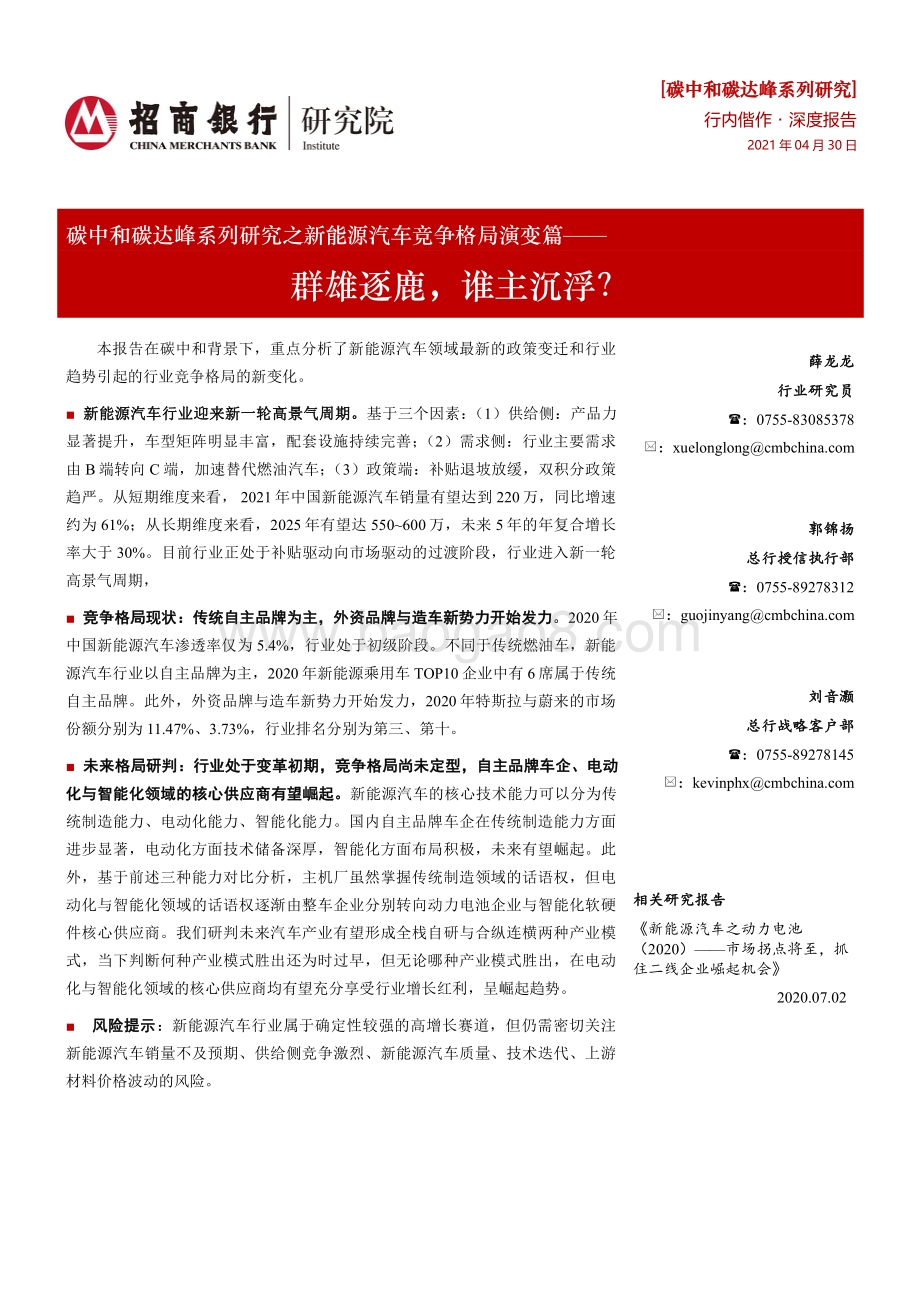 碳中和碳达峰系列研究之新能源汽车竞争格局演变篇.pdf_第1页
