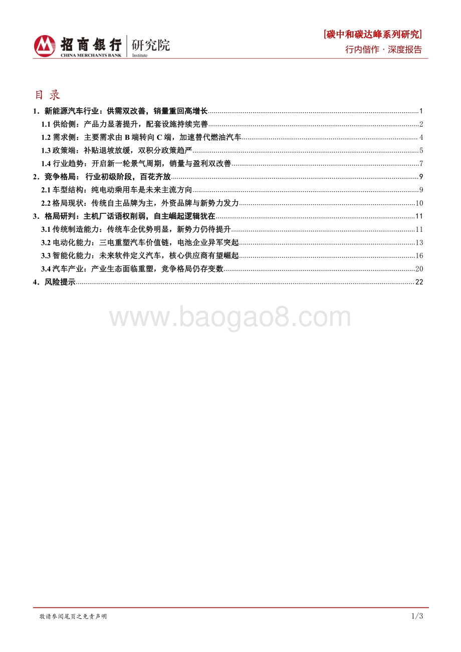 碳中和碳达峰系列研究之新能源汽车竞争格局演变篇.pdf_第2页