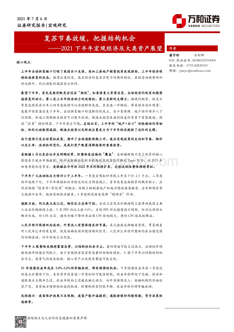 2021下半年宏观经济及大类资产展望：复苏节奏放缓把握结构机会.pdf_第1页