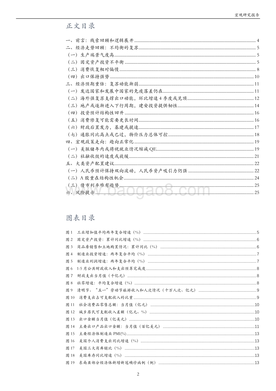 2021下半年宏观经济及大类资产展望：复苏节奏放缓把握结构机会.pdf_第2页