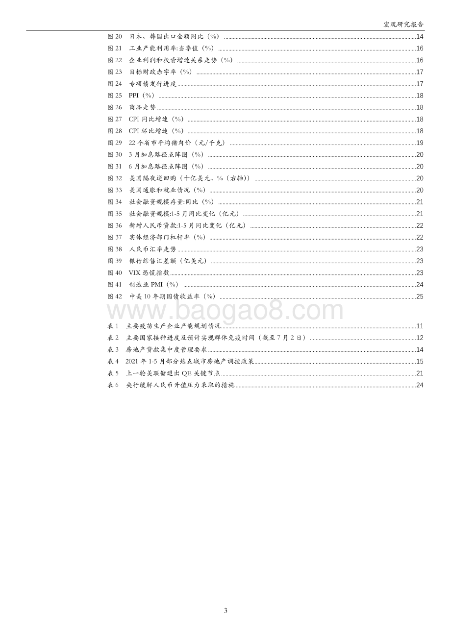 2021下半年宏观经济及大类资产展望：复苏节奏放缓把握结构机会.pdf_第3页