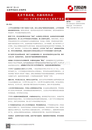 2021下半年宏观经济及大类资产展望：复苏节奏放缓把握结构机会.pdf