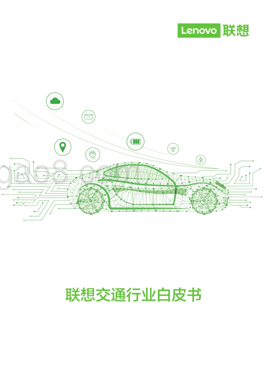 联想交通行业白皮书.pdf_第1页