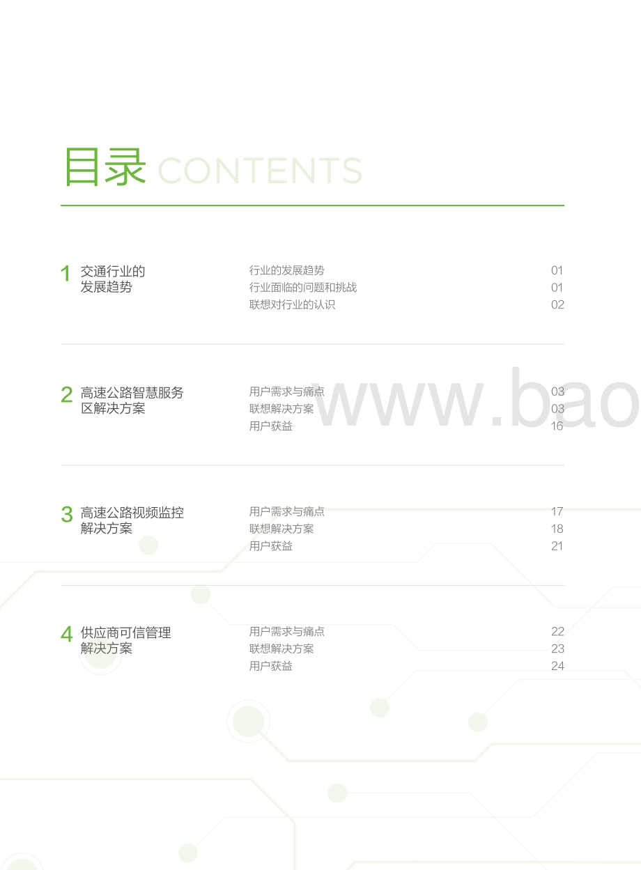 联想交通行业白皮书.pdf_第4页