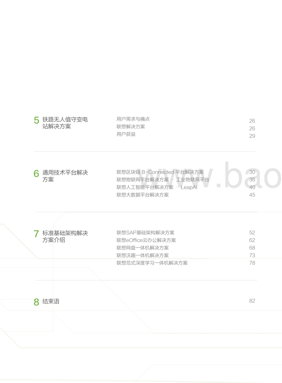联想交通行业白皮书.pdf_第5页