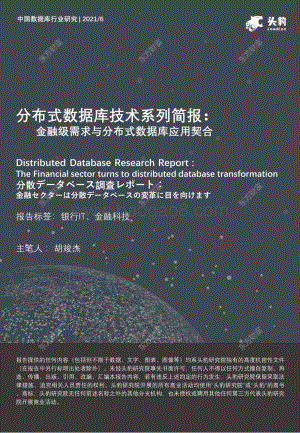 分布式数据库技术系列简报：金融级需求与分布式数据库应用契合.pdf