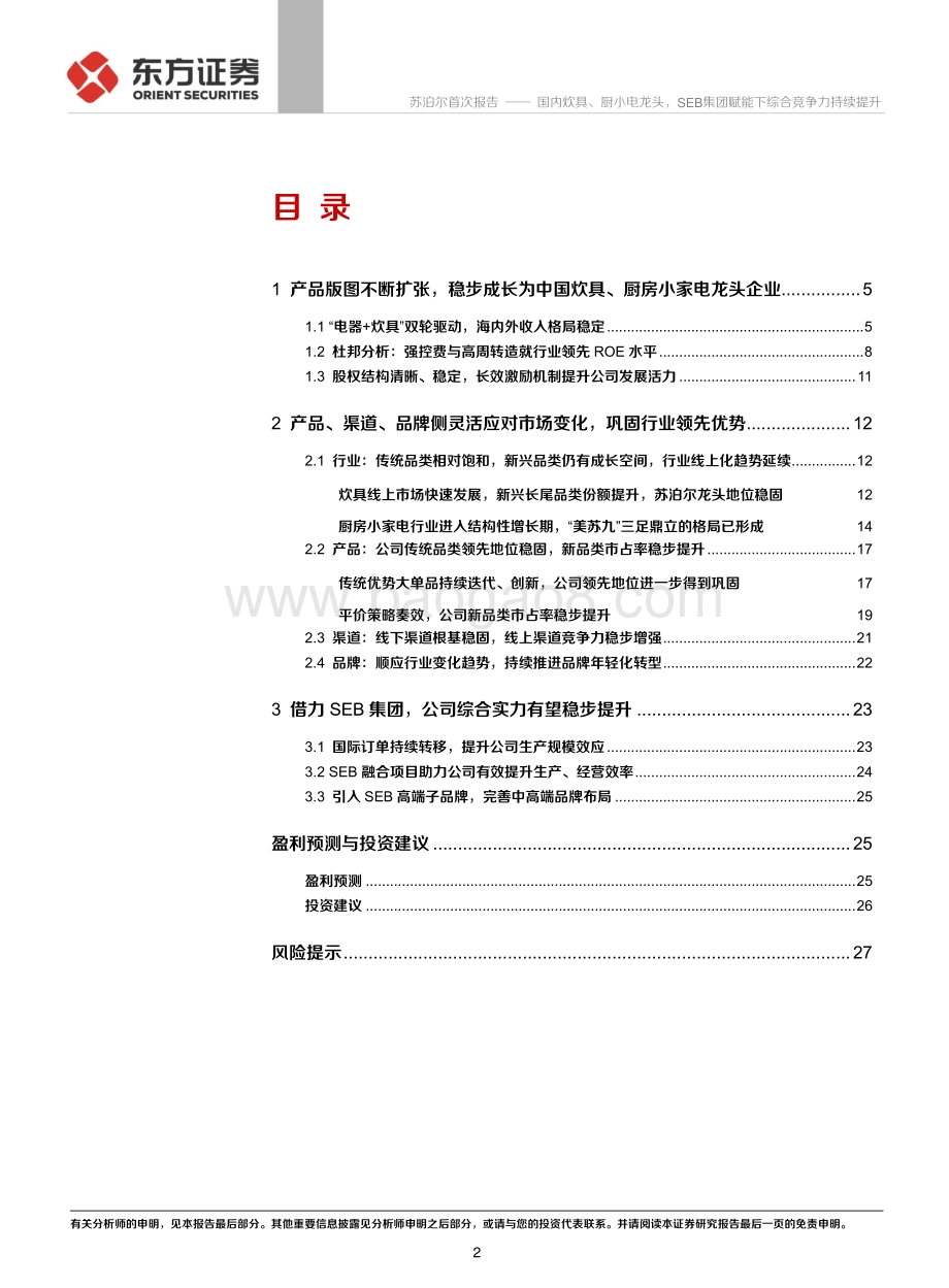 苏泊尔：国内炊具、厨小电龙头SEB集团赋能下综合竞争力持续提升.pdf_第2页