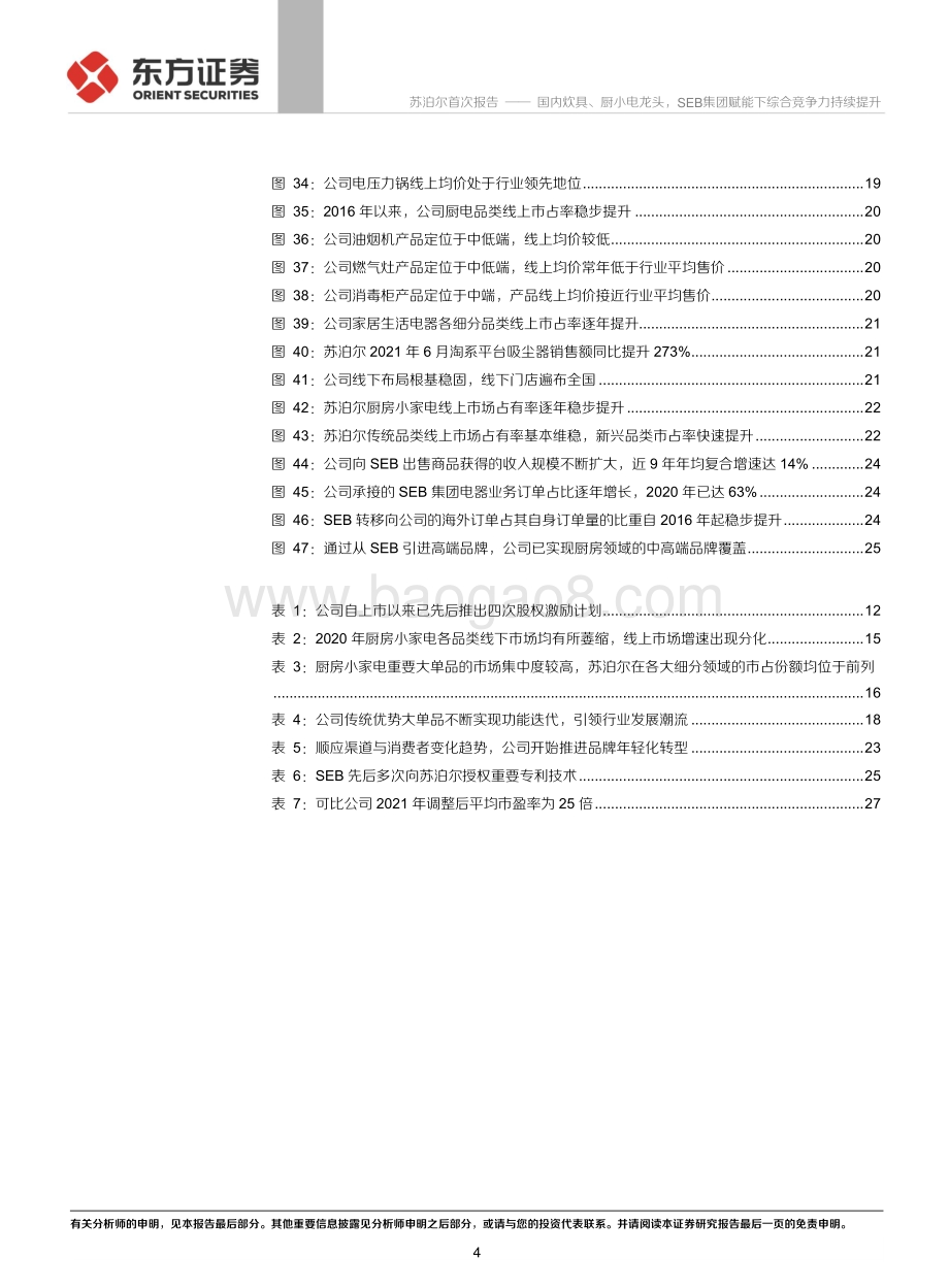 苏泊尔：国内炊具、厨小电龙头SEB集团赋能下综合竞争力持续提升.pdf_第4页