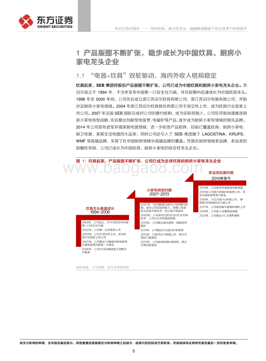 苏泊尔：国内炊具、厨小电龙头SEB集团赋能下综合竞争力持续提升.pdf_第5页
