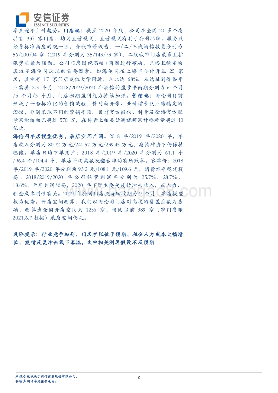夜间经济蓬勃发展小酒馆商业模式如何？基于海伦司港股上市.pdf_第2页