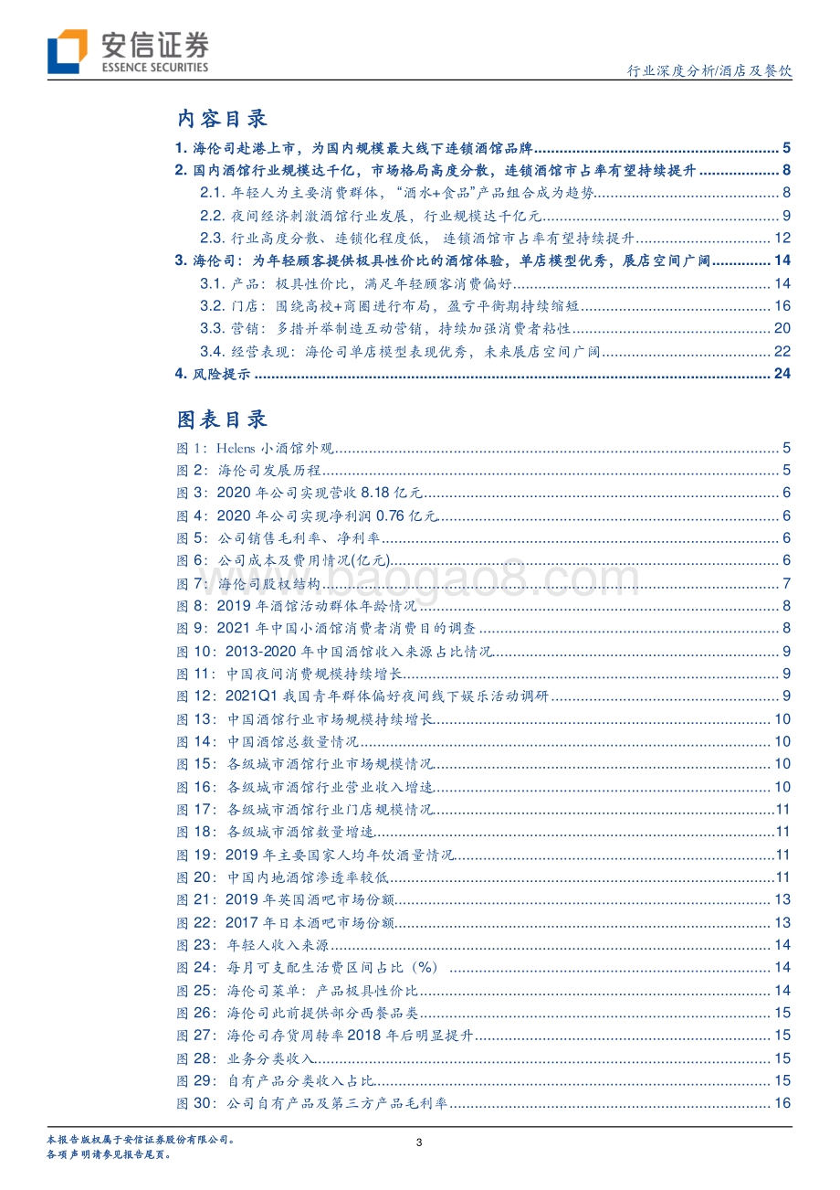 夜间经济蓬勃发展小酒馆商业模式如何？基于海伦司港股上市.pdf_第3页