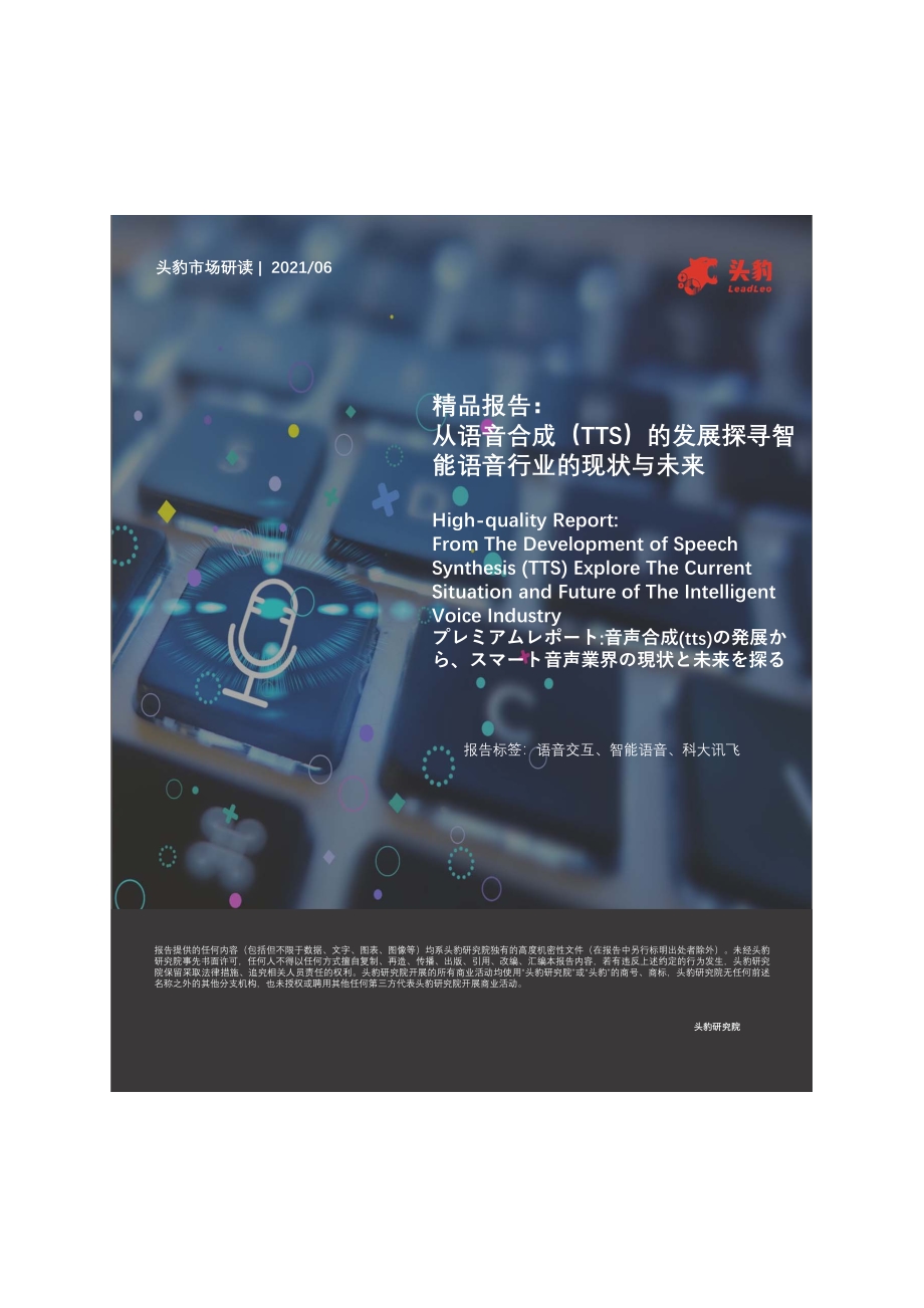 从语音合成（TTS）的发展探寻智能语音行业的现状与未来.pdf_第1页