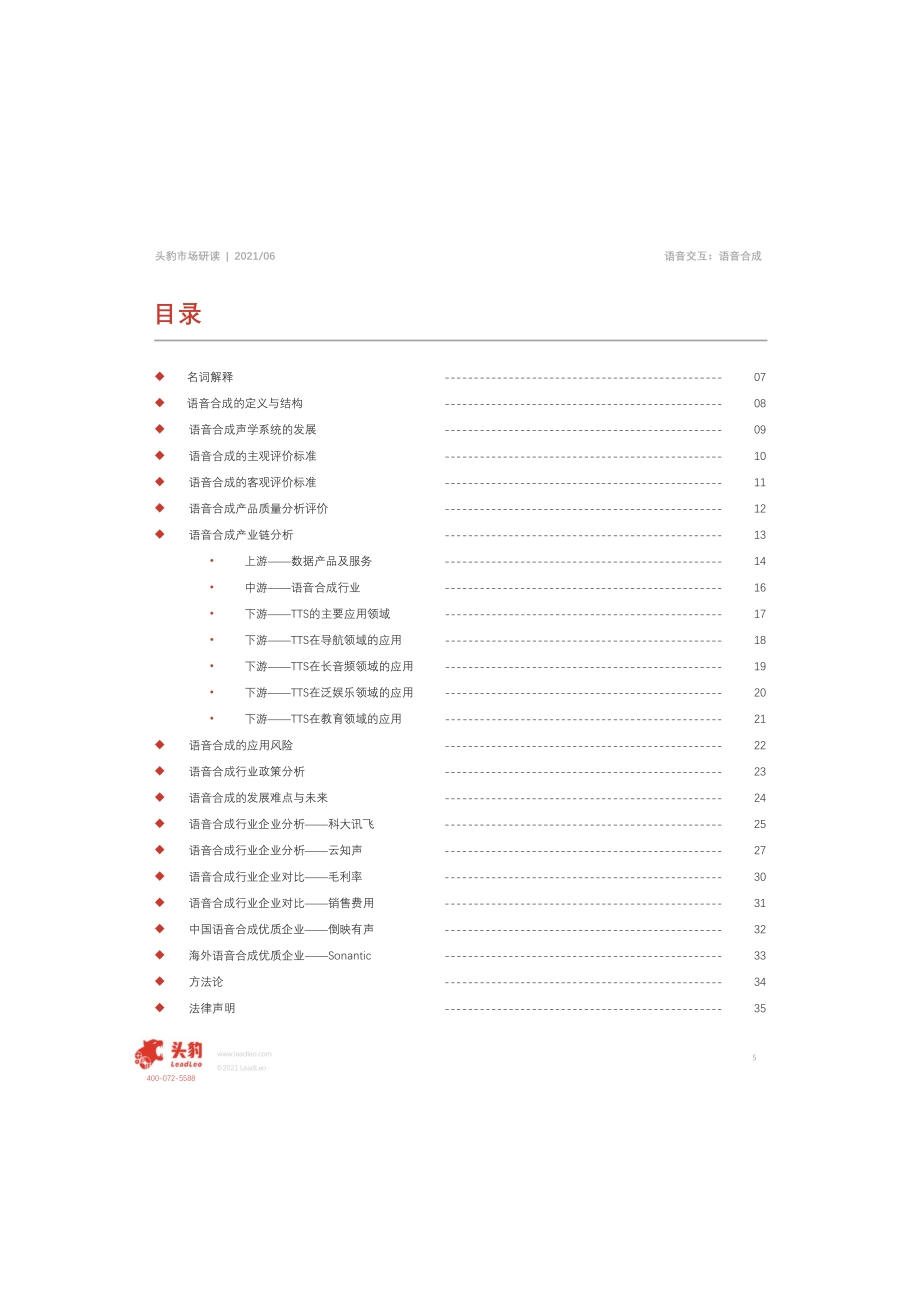 从语音合成（TTS）的发展探寻智能语音行业的现状与未来.pdf_第5页