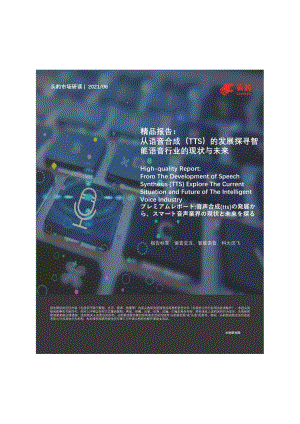 从语音合成（TTS）的发展探寻智能语音行业的现状与未来.pdf