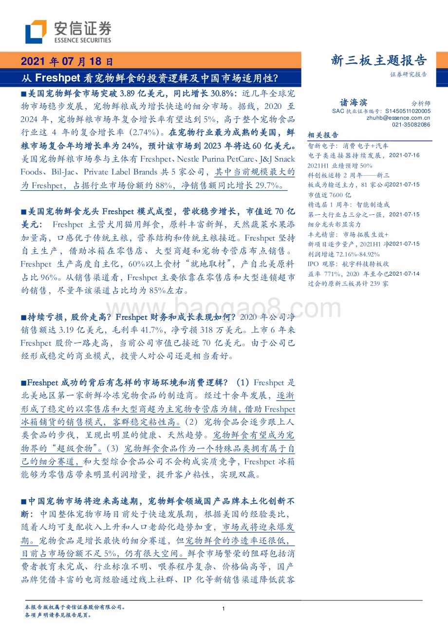 从Freshpet看宠物鲜食的投资逻辑及中国市场适用性？.pdf_第1页
