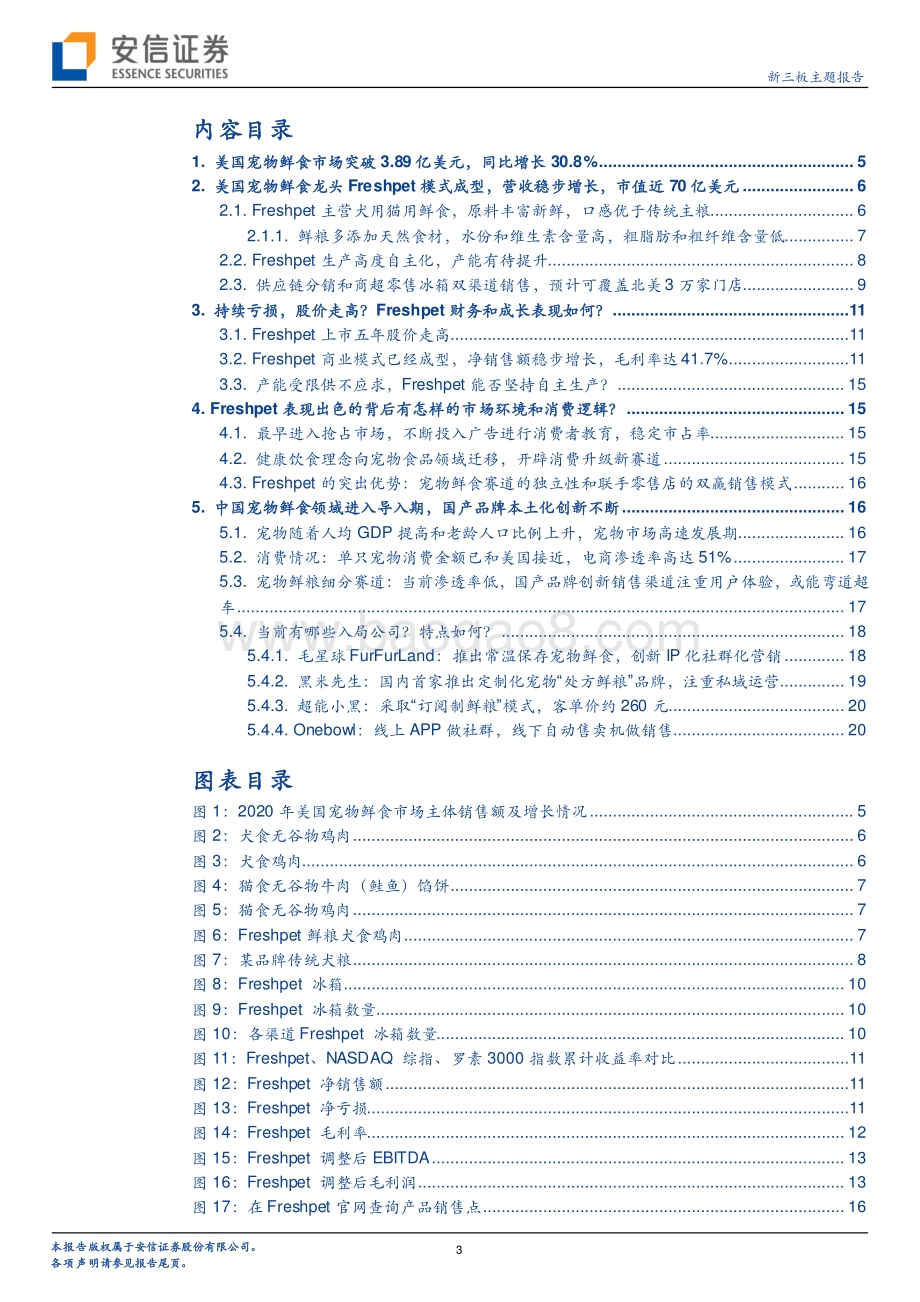 从Freshpet看宠物鲜食的投资逻辑及中国市场适用性？.pdf_第3页