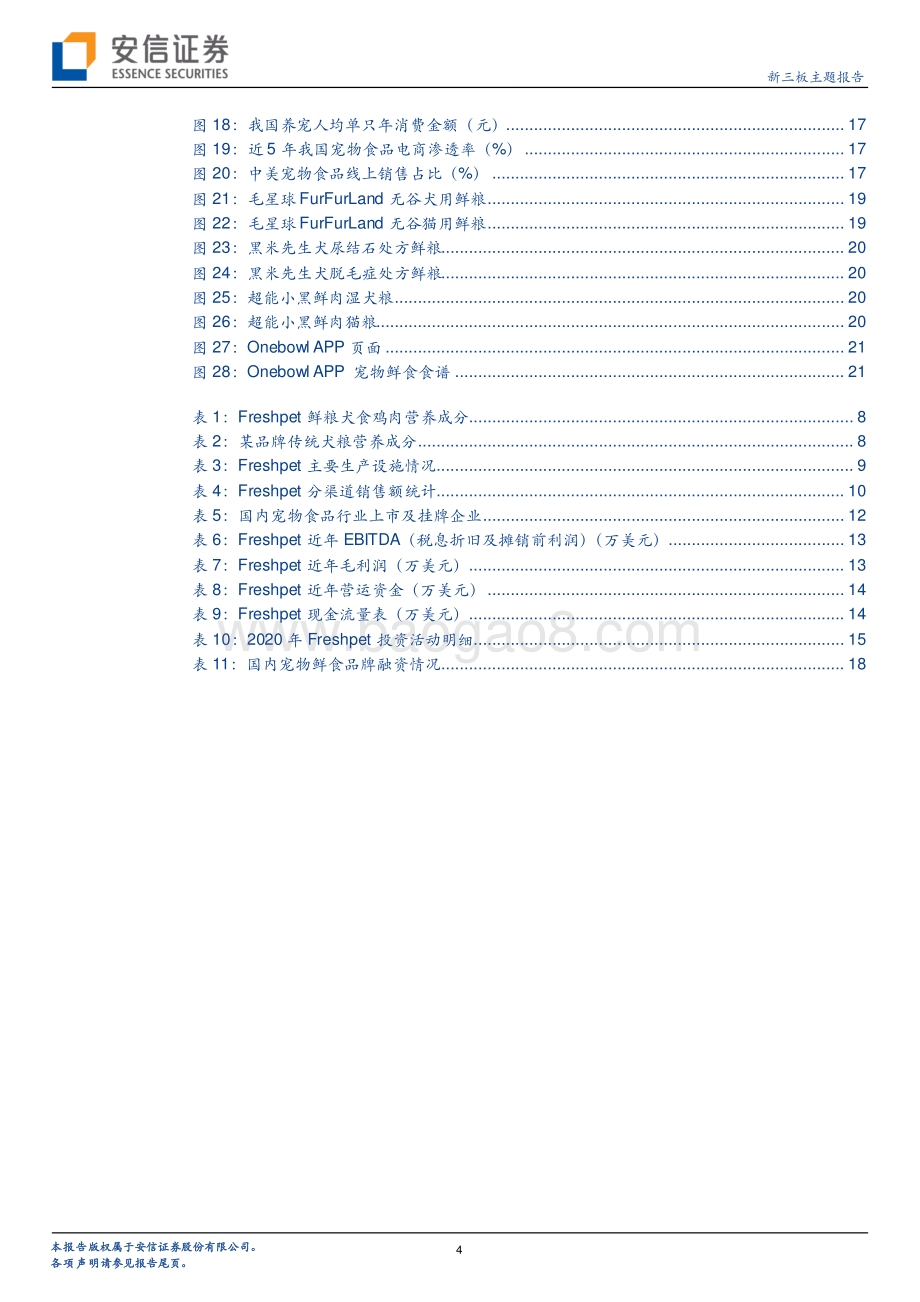 从Freshpet看宠物鲜食的投资逻辑及中国市场适用性？.pdf_第4页