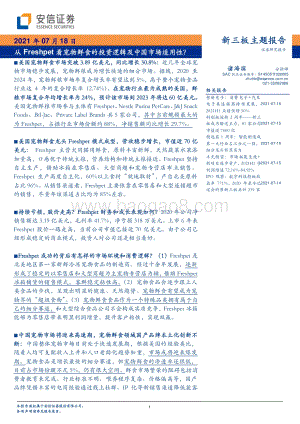 从Freshpet看宠物鲜食的投资逻辑及中国市场适用性？.pdf