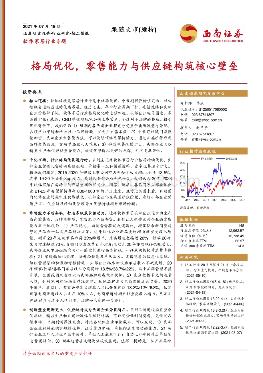 软体家居行业专题：格局优化零售能力与供应链构筑核心壁垒.pdf_第1页
