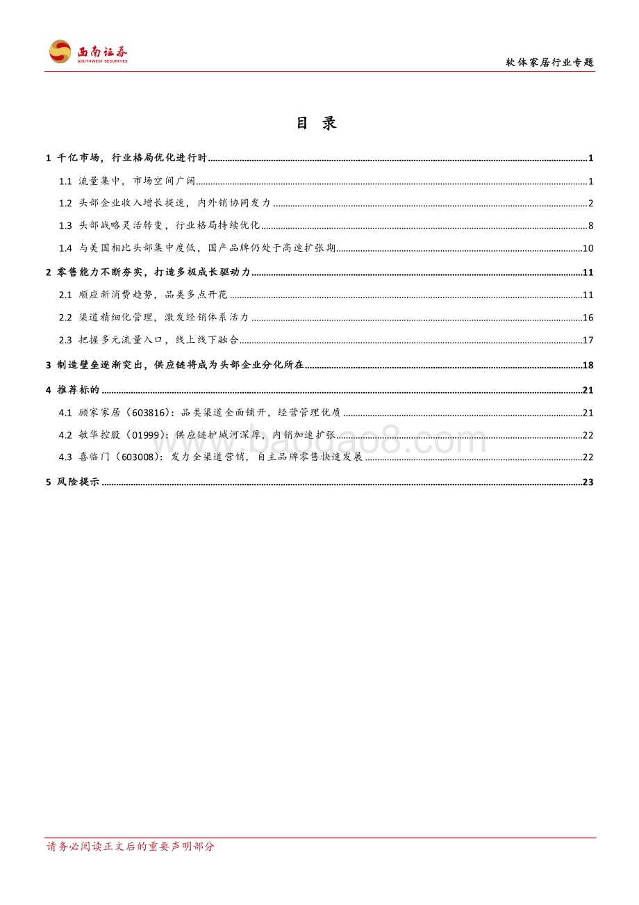 软体家居行业专题：格局优化零售能力与供应链构筑核心壁垒.pdf_第3页