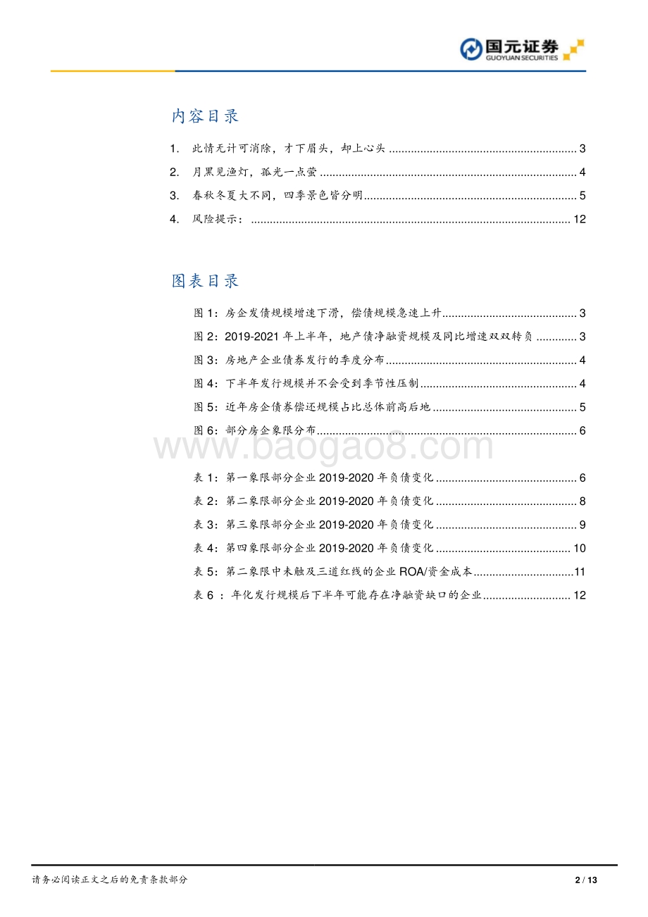 关于房企的债券融资现状：谁在岛上谁在崖边(1).pdf_第2页