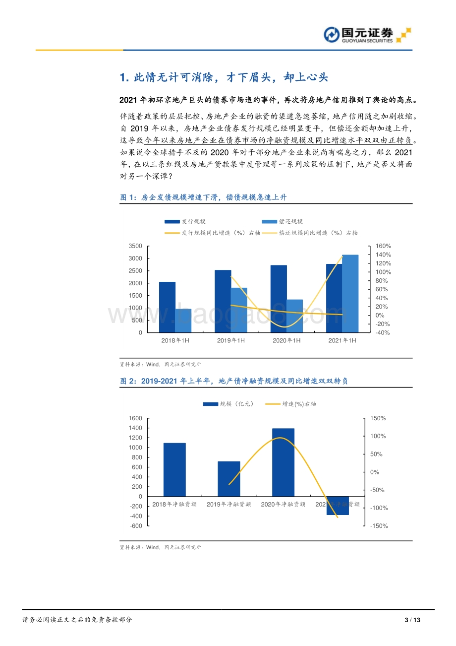 关于房企的债券融资现状：谁在岛上谁在崖边(1).pdf_第3页