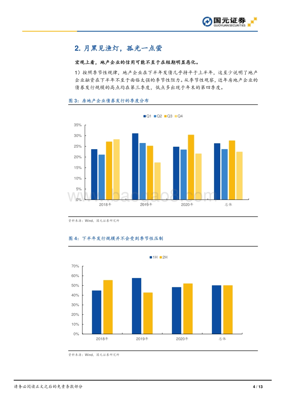 关于房企的债券融资现状：谁在岛上谁在崖边(1).pdf_第4页