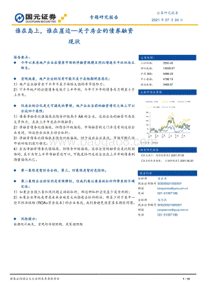 关于房企的债券融资现状：谁在岛上谁在崖边(1).pdf