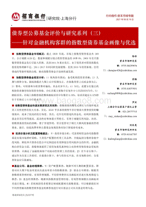 债券型公募基金评价与研究系列（三）：针对金融机构客群的指数型债券基金画像与优选.pdf