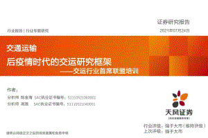 后疫情时代的交运研究框架(1).pdf