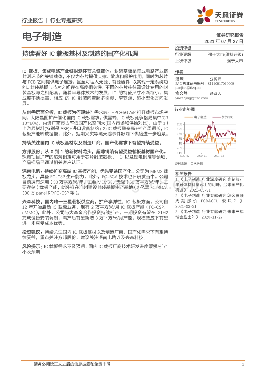 持续看好IC载板基材及制造的国产化机遇.pdf_第1页