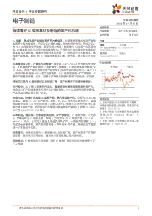 持续看好IC载板基材及制造的国产化机遇.pdf