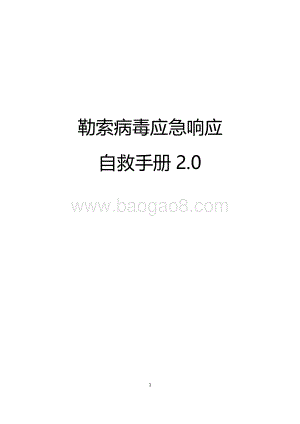 勒索病毒应急响应自救手册2.0.pdf