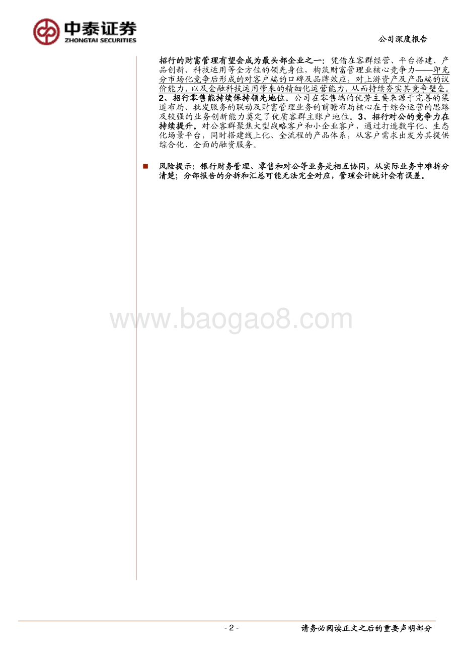 招商银行“分部估值”：财富管理5300亿+零售7000亿+对公4600亿；对应30%市值空间.pdf_第2页
