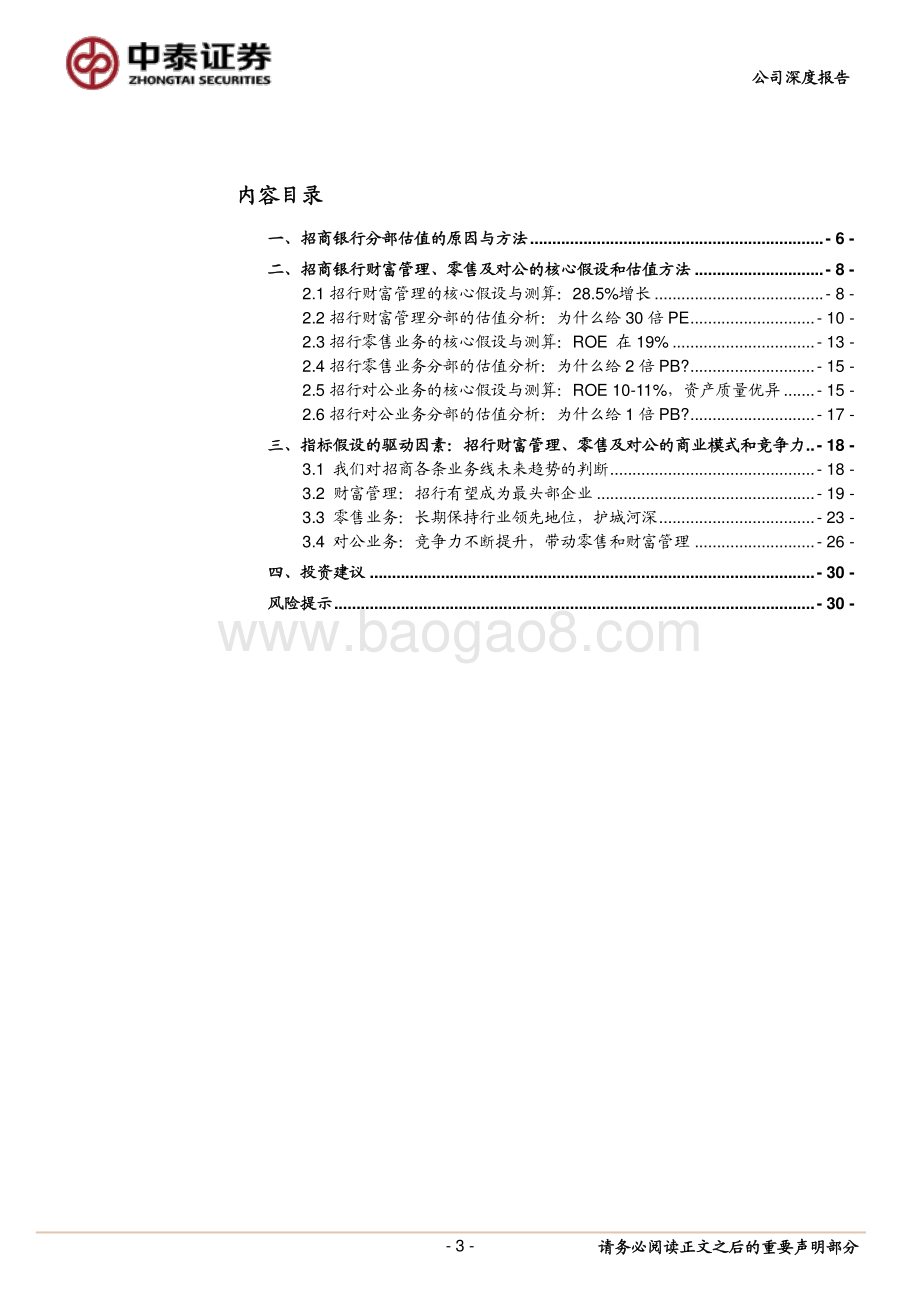 招商银行“分部估值”：财富管理5300亿+零售7000亿+对公4600亿；对应30%市值空间.pdf_第3页