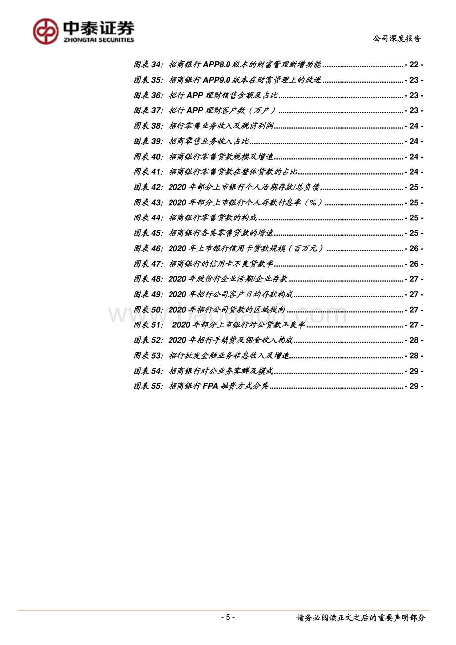 招商银行“分部估值”：财富管理5300亿+零售7000亿+对公4600亿；对应30%市值空间.pdf_第5页