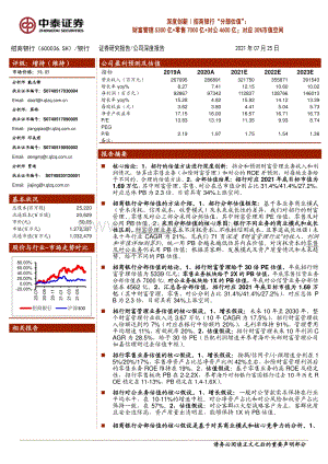 招商银行“分部估值”：财富管理5300亿+零售7000亿+对公4600亿；对应30%市值空间.pdf