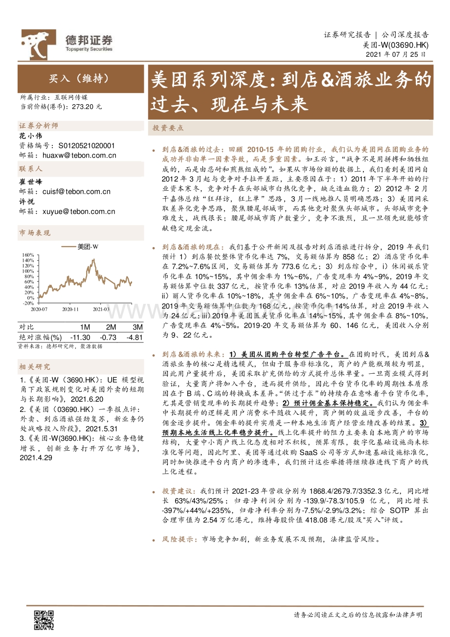 美团系列深度：到店&酒旅业务的过去、现在与未来.pdf_第1页