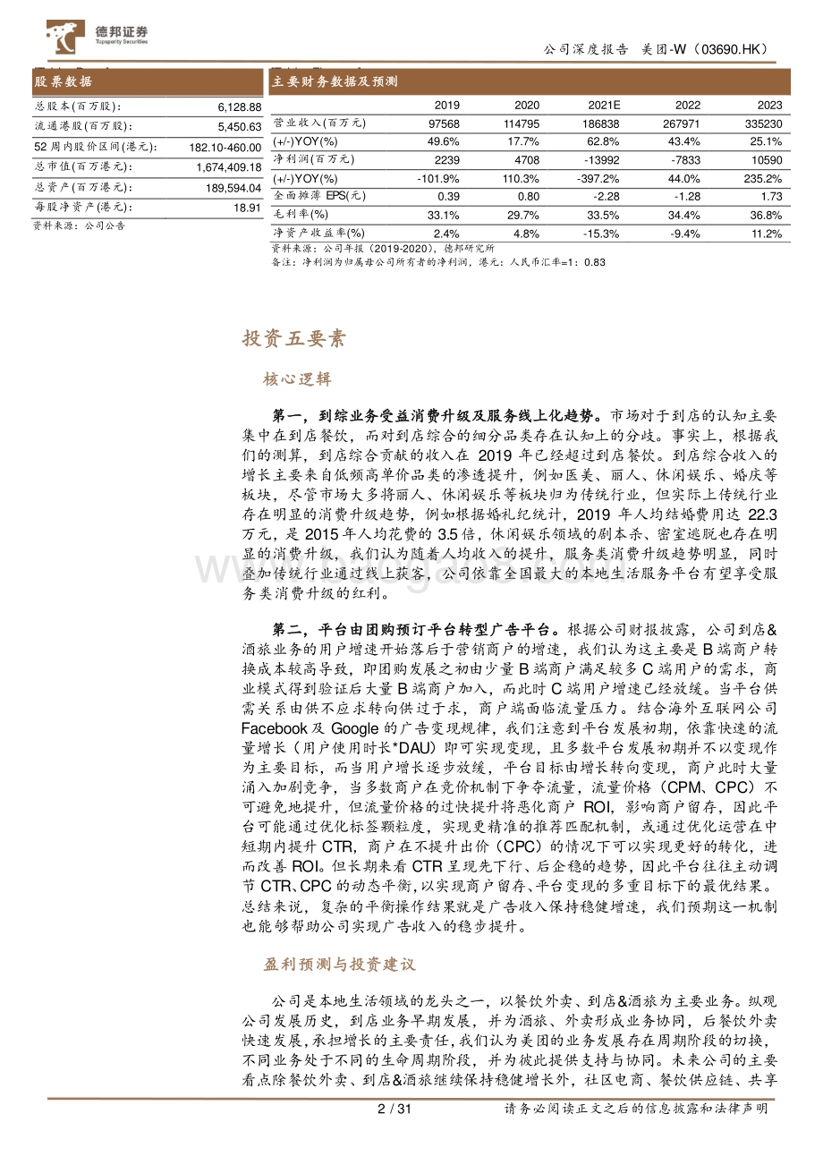 美团系列深度：到店&酒旅业务的过去、现在与未来.pdf_第2页