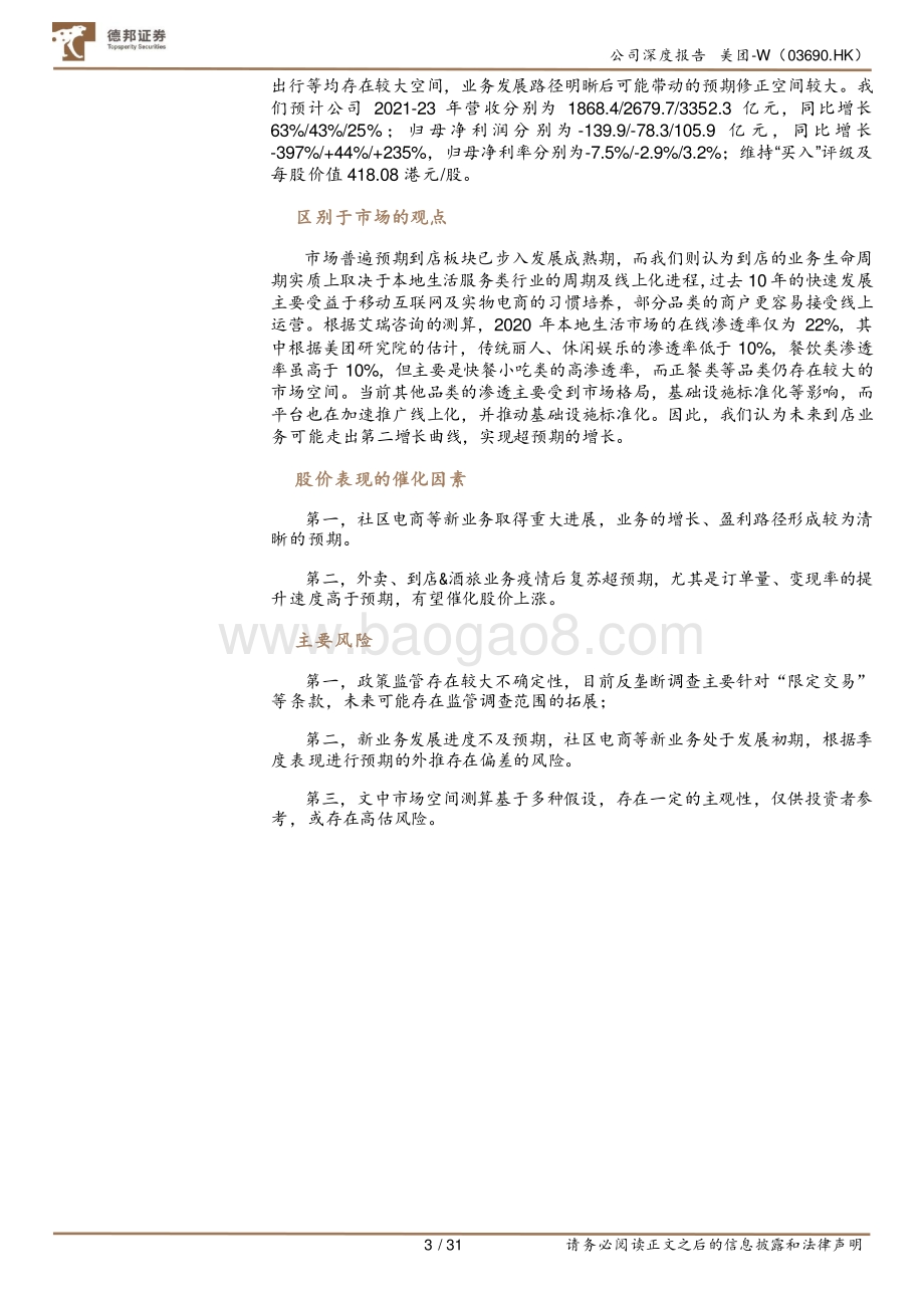 美团系列深度：到店&酒旅业务的过去、现在与未来.pdf_第3页