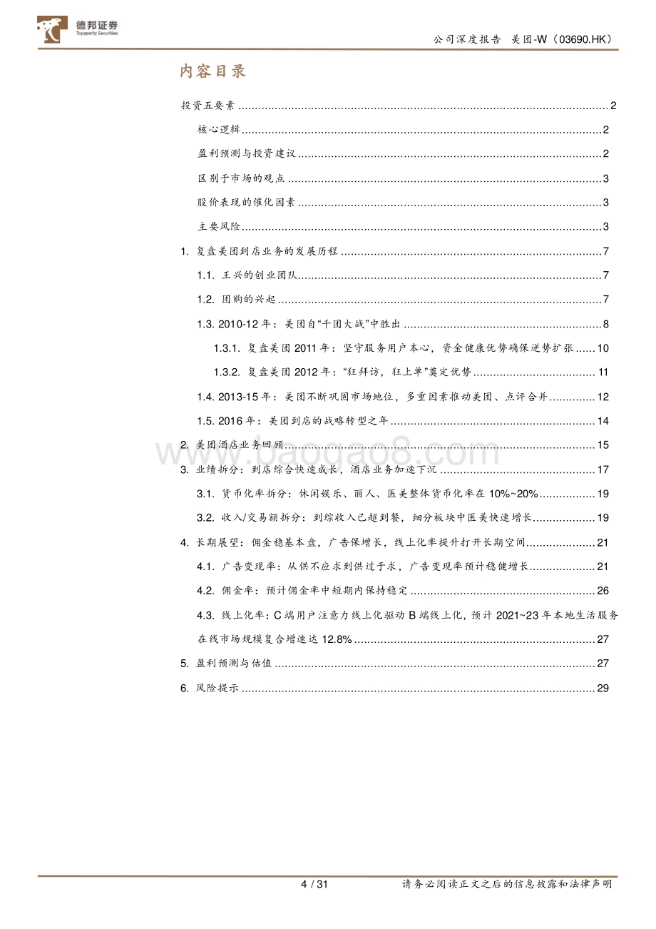 美团系列深度：到店&酒旅业务的过去、现在与未来.pdf_第4页