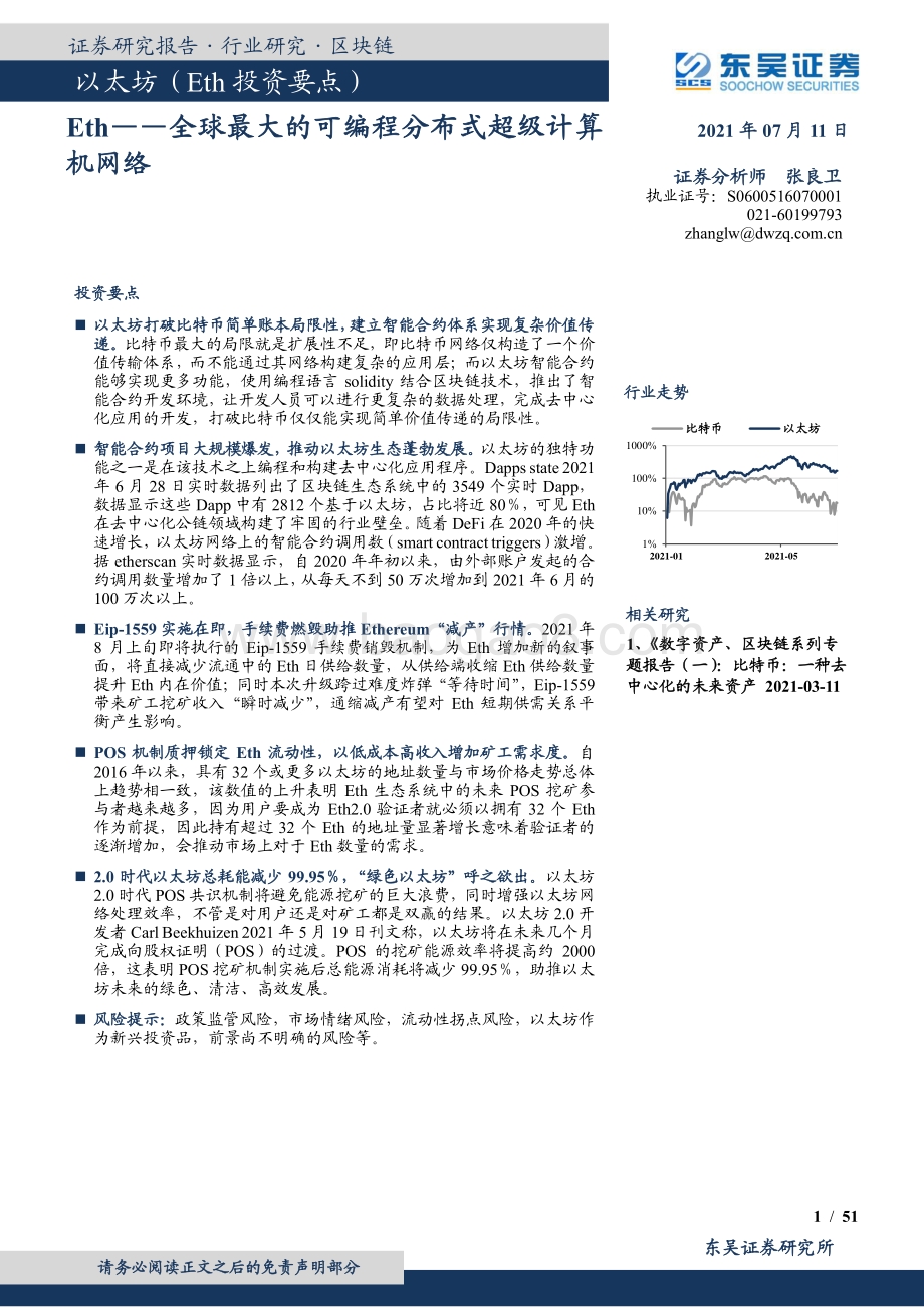 以太坊Eth：—全球最大的可编程分布式超级计算机网络.pdf_第1页