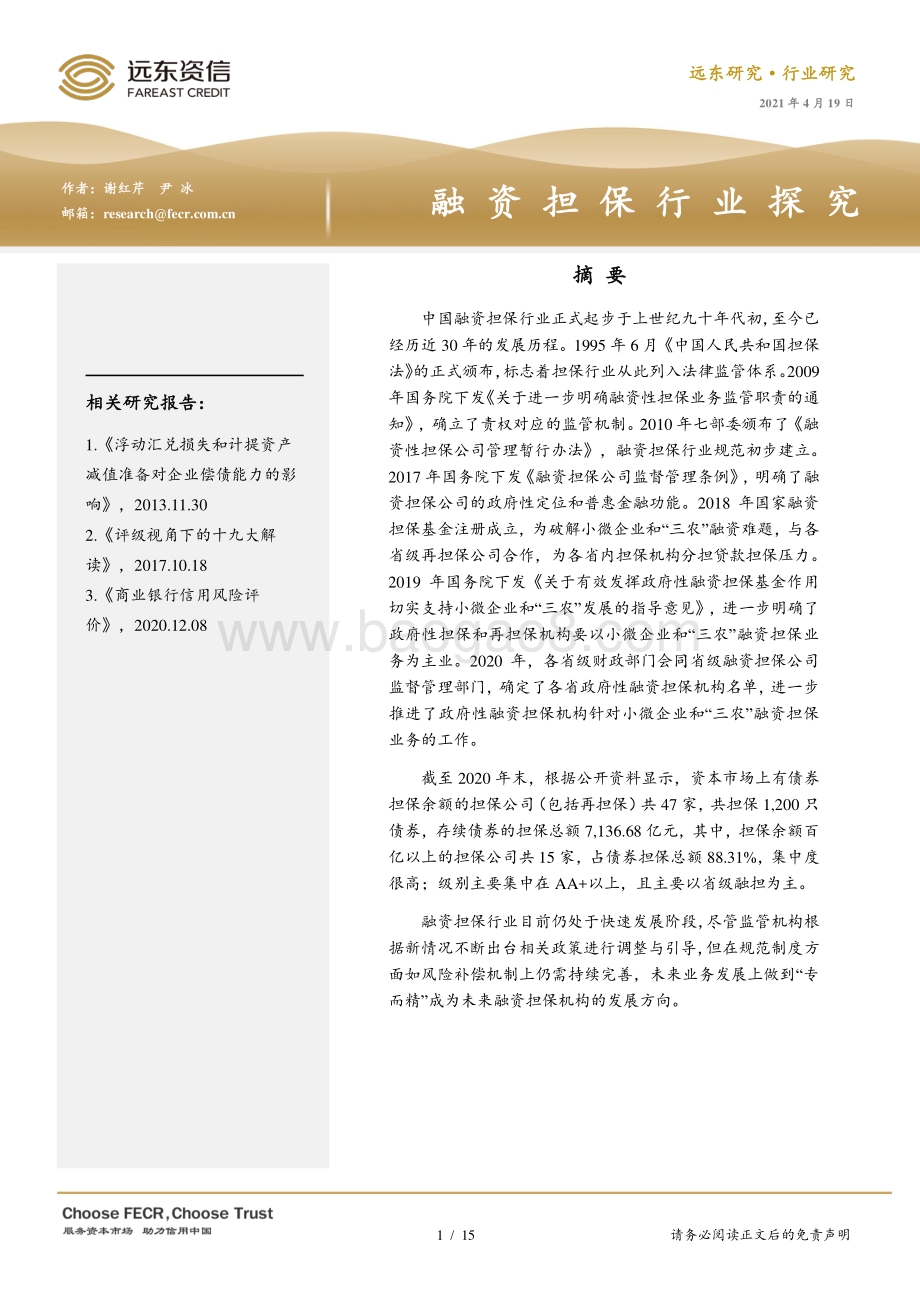 融资担保行业探究.pdf_第1页