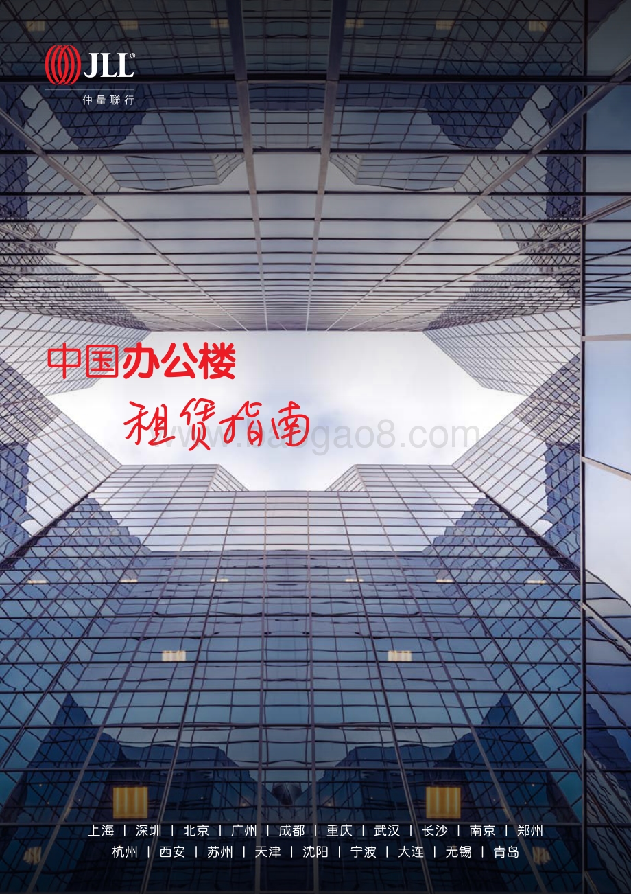 中国办公楼租赁指南.pdf_第1页